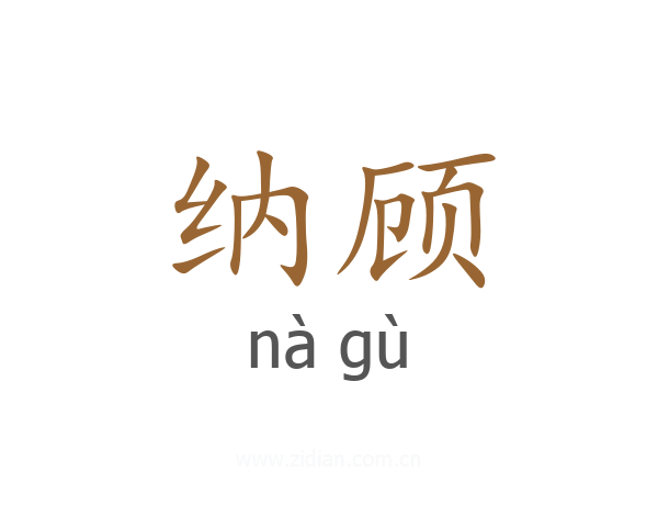 纳顾