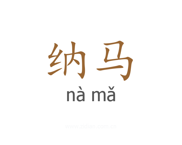 纳马
