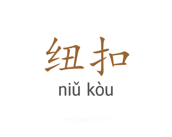 纽扣