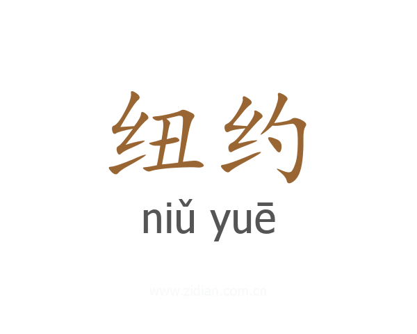 纽约