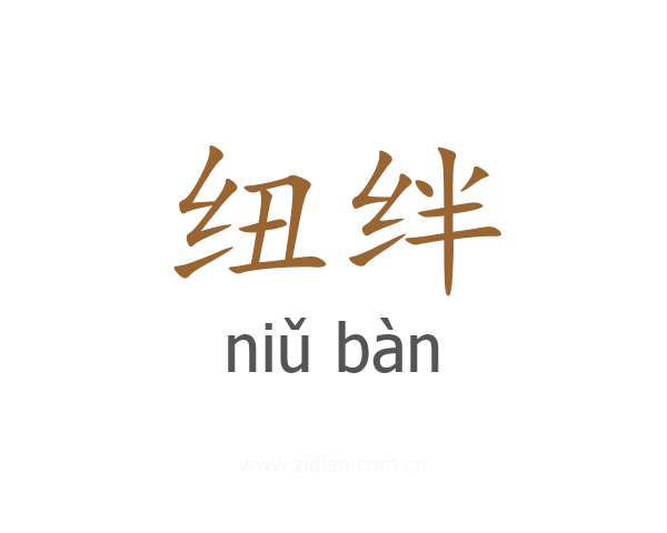 纽绊