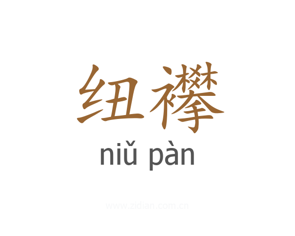 纽襻