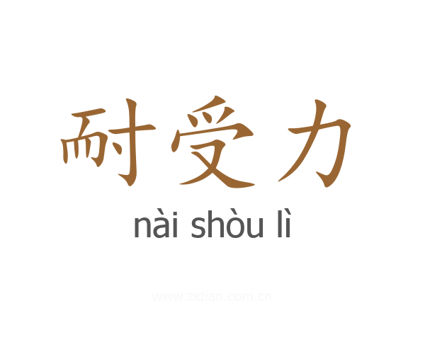 耐受力