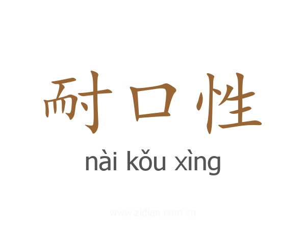 耐口性