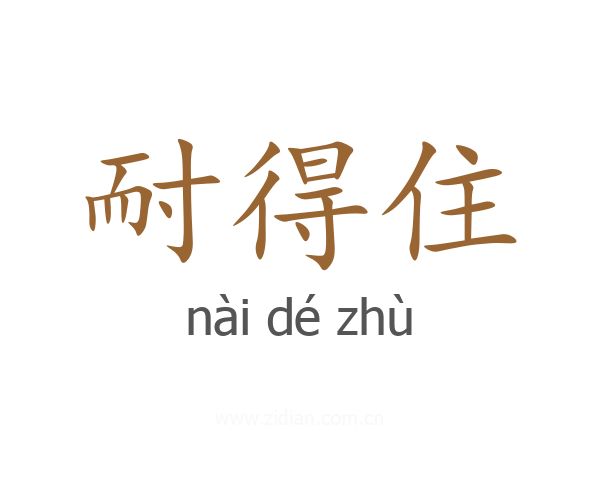 耐得住