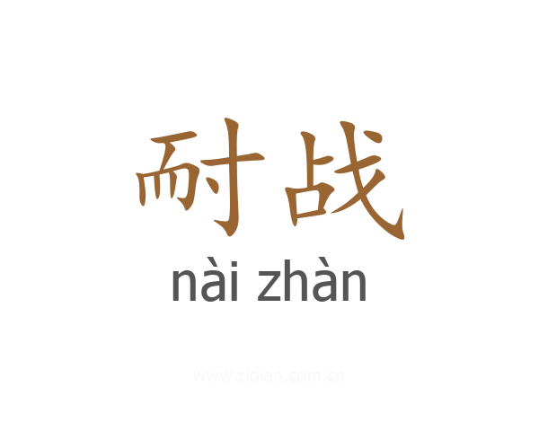 耐战