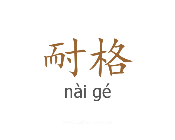 耐格