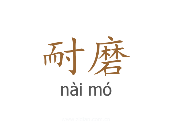 耐磨