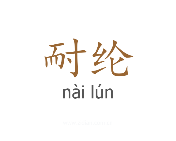 耐纶