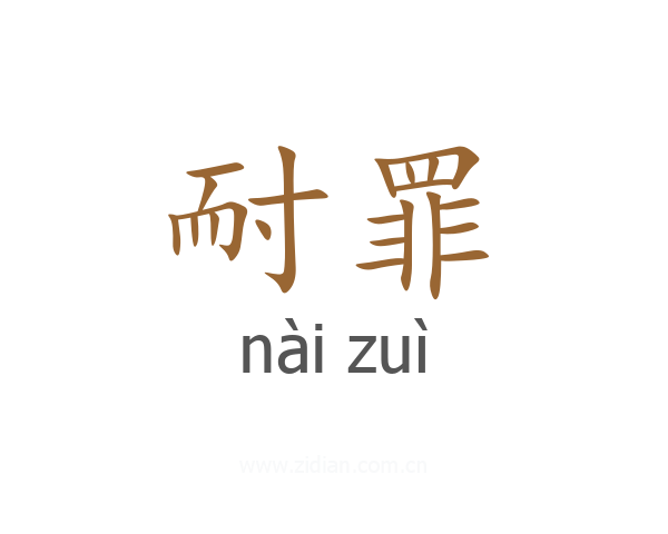 耐罪