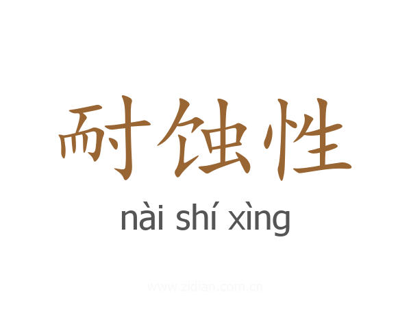 耐蚀性