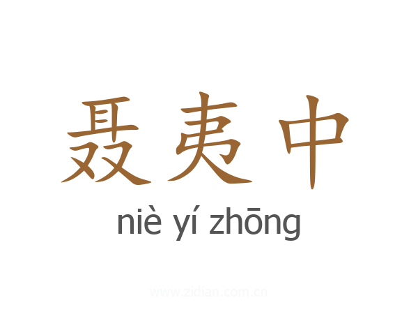 聂夷中