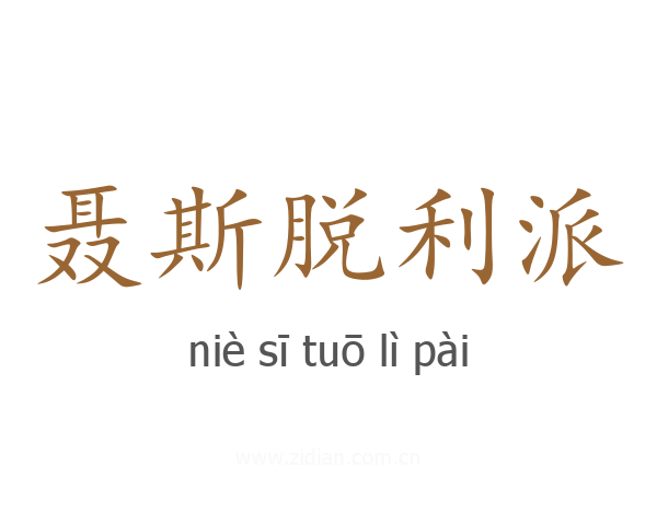 聂斯脱利派
