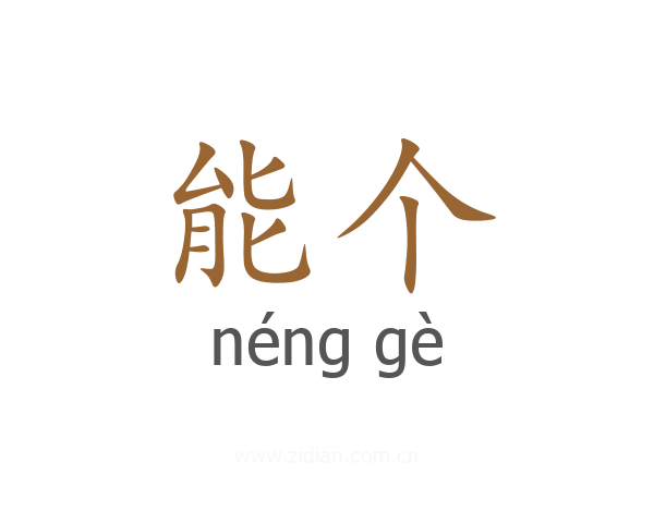 能个