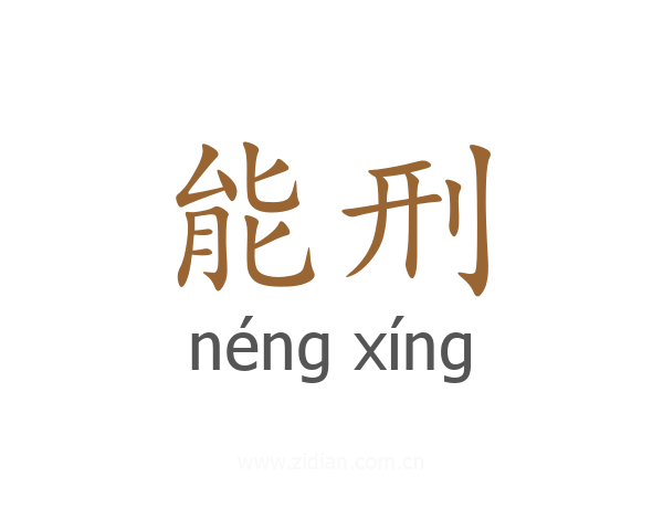 能刑