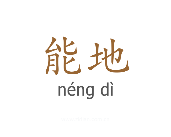 能地