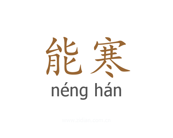 能寒