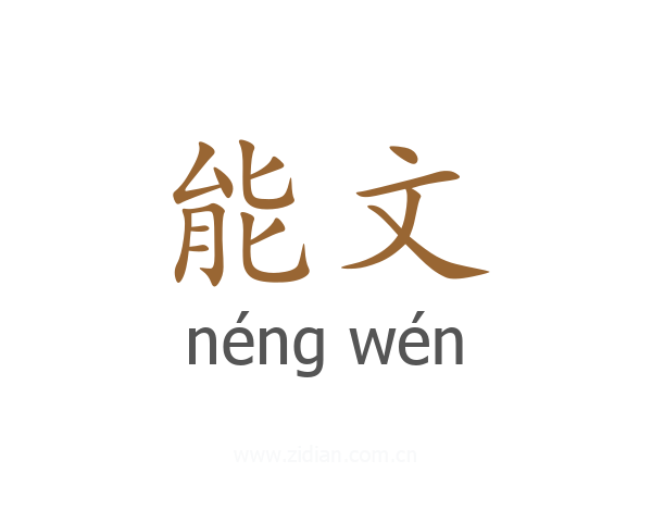 能文