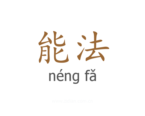 能法