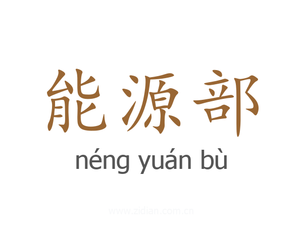 能源部