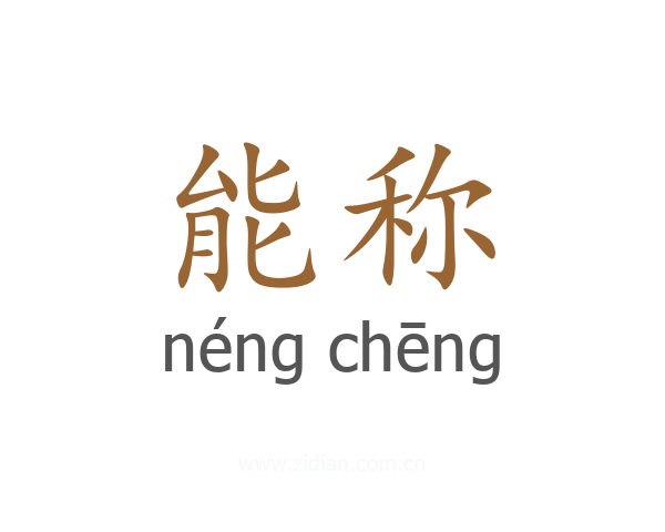 能称