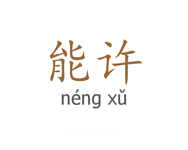 能许