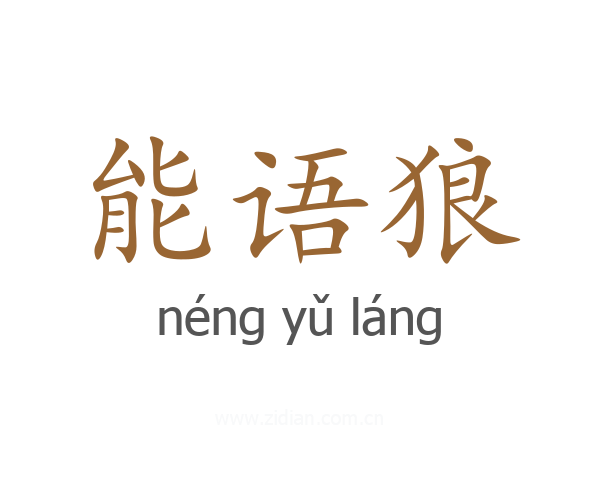 能语狼