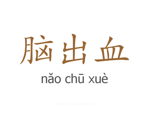 脑出血