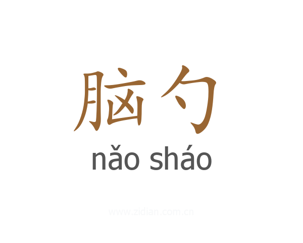 脑勺