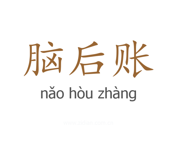 脑后账