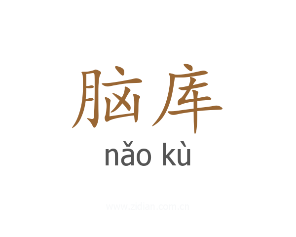 脑库