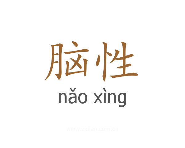 脑性
