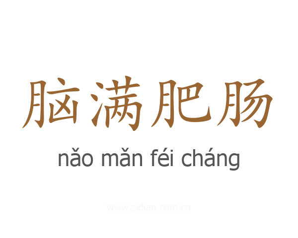脑满肥肠