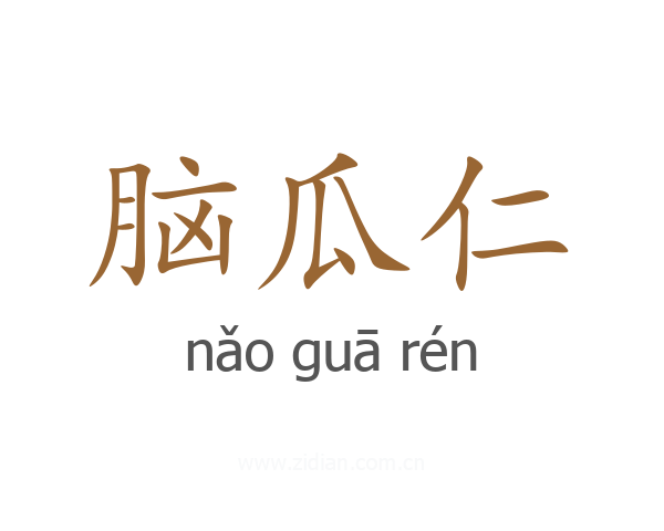 脑瓜仁