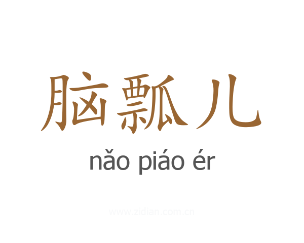 脑瓢儿