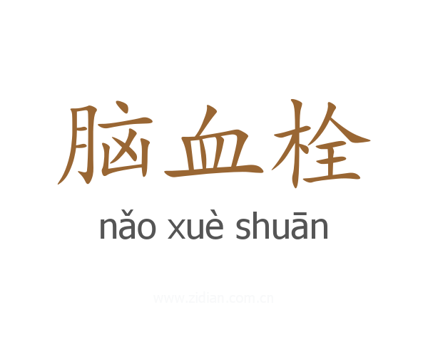 脑血栓