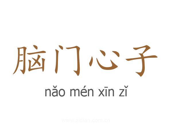 脑门心子