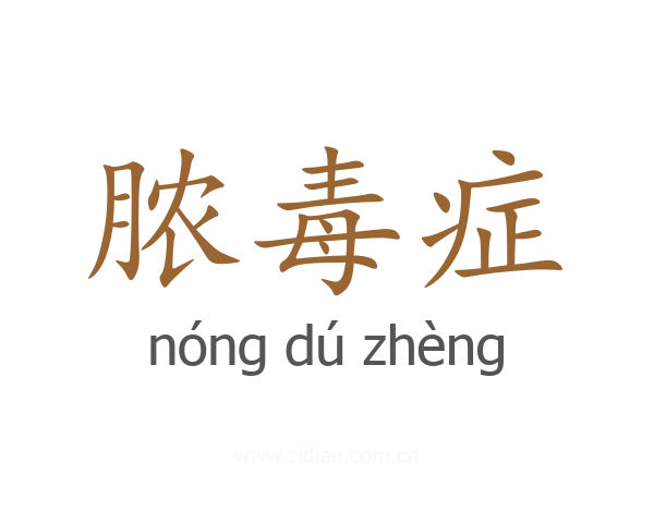 脓毒症