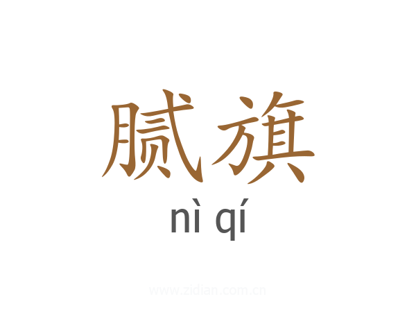 腻旗