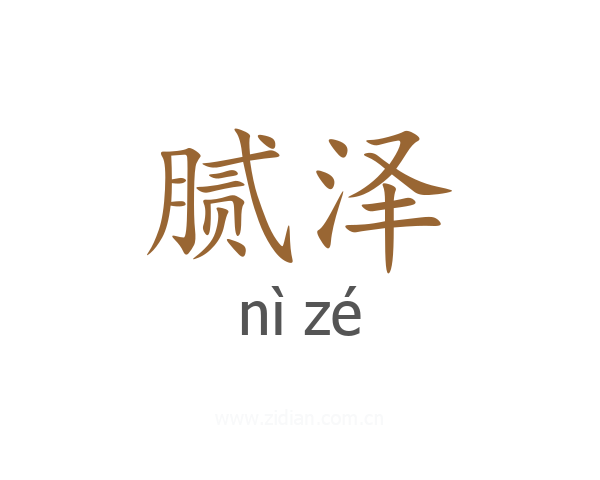 腻泽