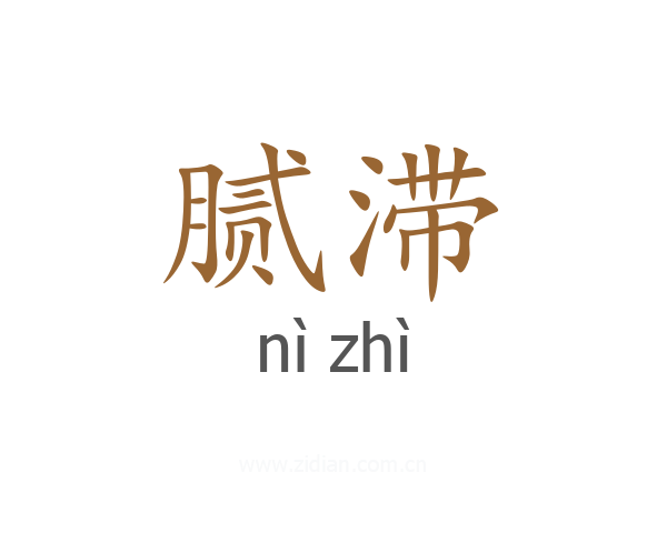 腻滞