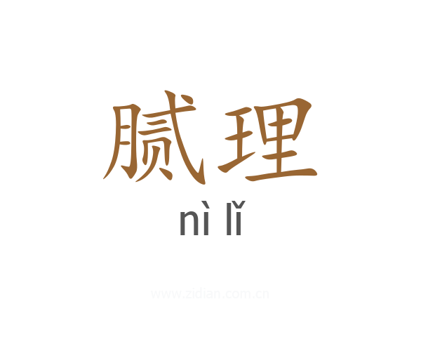 腻理