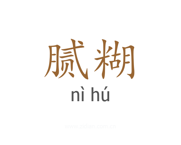 腻糊