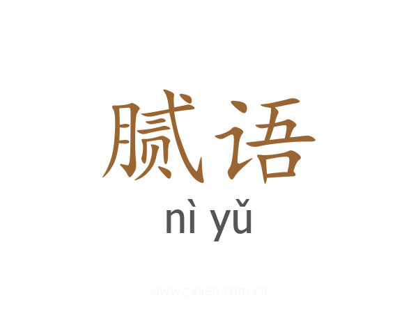 腻语