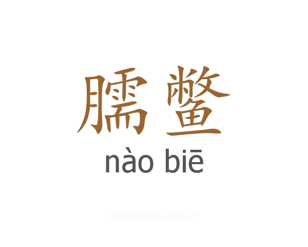 臑鳖