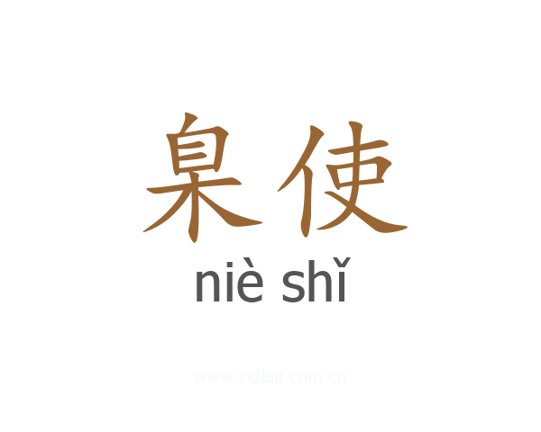 臬使