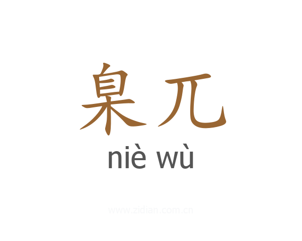 臬兀