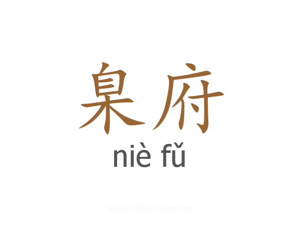 臬府
