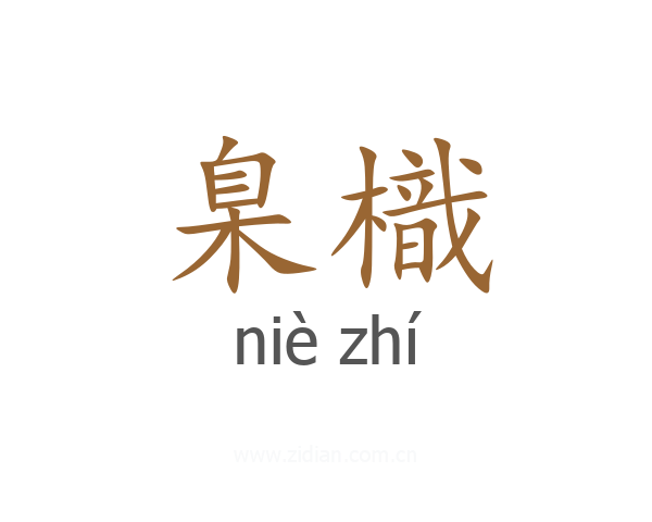 臬樴