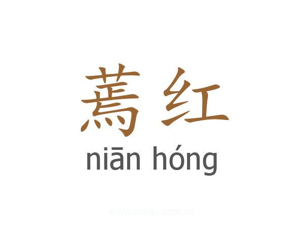 蔫红